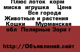 Плюс лоток, корм, миска, игрушка. › Цена ­ 50 - Все города Животные и растения » Кошки   . Мурманская обл.,Полярные Зори г.